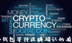 解决tp钱包等待区块确认的有效方法