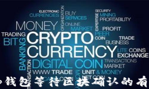 解决tp钱包等待区块确认的有效方法