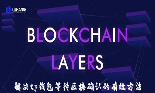 解决tp钱包等待区块确认的有效方法