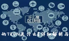 :TP钱包中的TRON是什么?详细解析与操作指南