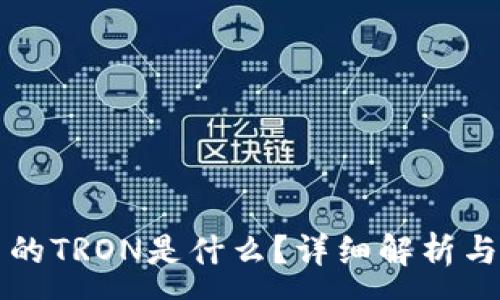:
TP钱包中的TRON是什么?详细解析与操作指南