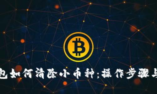 TP钱包如何清除小币种:操作步骤与技巧