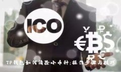 TP钱包如何清除小币种:操作步骤与技巧
