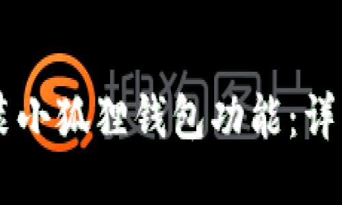 手机如何安装小狐狸钱包功能:详细步骤与指南