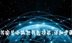 手机如何安装小狐狸钱包功能:详细步骤与指南