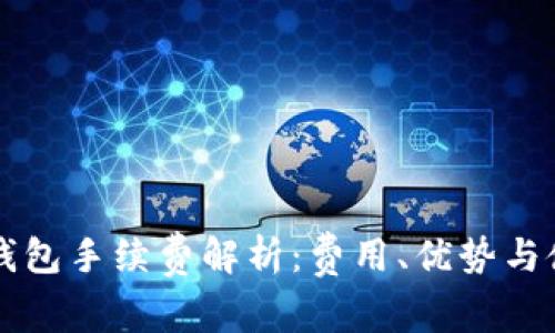库神冷钱包手续费解析:费用、优势与使用指南