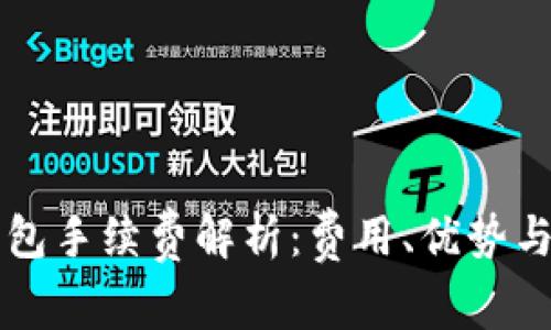 库神冷钱包手续费解析:费用、优势与使用指南