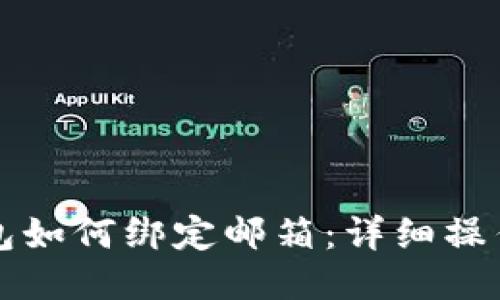 TP钱包如何绑定邮箱:详细操作指南