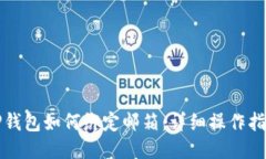 TP钱包如何绑定邮箱:详细操作指南