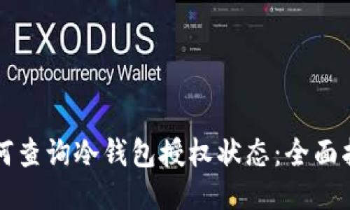 如何查询冷钱包授权状态:全面指南