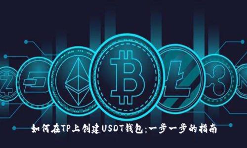 如何在TP上创建USDT钱包:一步一步的指南