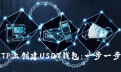如何在TP上创建USDT钱包:一步一步的指南