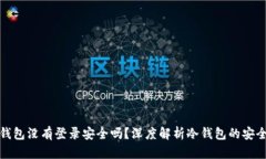 冷钱包没有登录安全吗?深度解析冷钱包的安全