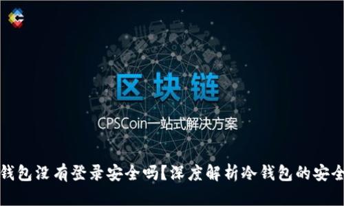 冷钱包没有登录安全吗?深度解析冷钱包的安全性