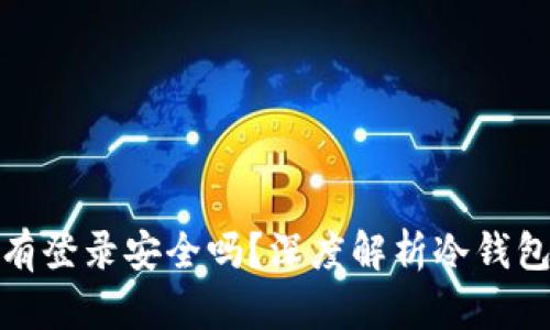 冷钱包没有登录安全吗?深度解析冷钱包的安全性