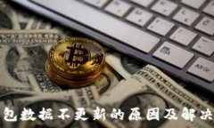 TP钱包数据不更新的原因及解决方案