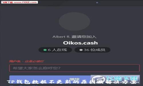 TP钱包数据不更新的原因及解决方案
