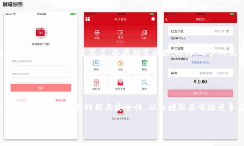 如何解决TP钱包中没有ETH的问题？
TP钱包, ETH, 钱包问题, 加密货币/guanjianci

## 内容主体大纲

1. **引言**
   - TP钱包简介
   - ETH在加密货币中的重要性

2. **TP钱包中没有ETH的常见原因**
   - 资金未充值
   - 网络问题
   - 钱包地址错误
   - 安全性问题（例如私钥丢失等）

3. **如何检查TP钱包中的余额**
   - 登录TP钱包
   - 查看资产列表
   - 验证ETH余额

4. **如何充值ETH到TP钱包**
   - 选择交易所
   - 提现流程
   - 转账确认

5. **如何解决网络问题导致的ETH余额无法显示**
   - 检查网络连接
   - 刷新钱包应用
   - 尝试不同的网络环境

6. **如何确保钱包地址的正确性**
   - 验证地址格式
   - 使用地址生成工具
   - 测试小额转账

7. **安全性问题分析与解决方法**
   - 保护私钥的重要性
   - 如何安全存储私钥
   - 使用硬件钱包的优势

8. **其他可能的解决方案**
   - 联系TP钱包客服
   - 查阅社区论坛
   - 参考官方文档

9. **结论**
   - 重申ETH的重要性
   - 总结解决方法

## 内容主体

### 引言

在加密货币的世界中，钱包是用户与其资产之间的桥梁。TP钱包作为一款热门的加密货币钱包，支持多种代币和链的存储与转账。然而，用户在使用TP钱包时，有时会面临“没有ETH”的困惑。这不仅影响用户对资产的管理，也可能影响其交易决策。本文将深入探讨为何TP钱包中可能没有ETH，以及相应的解决策略。

### TP钱包中没有ETH的常见原因

#### 资金未充值

新用户在创建TP钱包后，首先需要向钱包中充值ETH。一些用户可能在刚开始使用时没有进行充值，这自然会导致ETH余额为零。对于如何进行充值，用户可以通过交易所将ETH转入其TP钱包地址。

#### 网络问题

在某些情况下，网络问题也可能导致用户在TP钱包中无法看到自己的ETH余额。Wi-Fi不稳定或移动数据网络问题都可能使钱包未能正确更新余额。

#### 钱包地址错误

有时用户可能在输入钱包地址时出错，导致ETH发送到了错误的地址。这一错误是转账过程中的常见风险，需要用户在转账前仔细核对地址。

#### 安全性问题（例如私钥丢失等）

另一个常见的问题是私钥的丢失。如果用户未能妥善保管私钥，可能会导致无法访问钱包及其资产。一些用户在遗忘或误删私钥后，可能会发现自己的ETH余额无法找回。

### 如何检查TP钱包中的余额

#### 登录TP钱包

首先，用户需打开TP钱包应用，在输入密码后登录账户。登录成功后，用户将看到主界面，显示账户的总资产。

#### 查看资产列表

在TP钱包的主界面，用户可以找到资产列表，其中包含各种加密货币的信息。在这里，用户可以方便地查看到其ETH的具体余额。

#### 验证ETH余额

通过点击ETH或其它资产用户可以获得更详细的资产信息，包括交易历史等，这能帮助用户了解ETH余额的来源和去向。

### 如何充值ETH到TP钱包

#### 选择交易所

为了向TP钱包充值ETH，用户首先需要找到支持ETH交易的加密货币交易所。一些主流交易所如Binance、Coinbase等都是合适的选择。

#### 提现流程

选择交易所后，用户需购买ETH，并在提现时选择TP钱包地址进行转账。确保提取末尾地址的正确性是极为重要的一步。

#### 转账确认

完成提现后，用户可以前往TP钱包确认ETH是否成功到账。在正常情况下，ETH会在几分钟内显示在钱包中。

### 如何解决网络问题导致的ETH余额无法显示

#### 检查网络连接

用户需首先检查其互联网连接，确保Wi-Fi或移动数据正常工作。网络不稳定将直接影响TP钱包与区块链之间的互动。

#### 刷新钱包应用

尝试手动刷新TP钱包应用，可以通过下拉更新或重启应用来完成。此举能帮助重新加载账户信息。

#### 尝试不同的网络环境

如果当前网络无法正常连通，用户可以尝试切换到另一个网络环境，例如从Wi-Fi换为4G，或反之。

### 如何确保钱包地址的正确性

#### 验证地址格式

TP钱包的地址通常为以“0x”开头的42位字符。用户需仔细核对该地址是否符合格式要求。

#### 使用地址生成工具

可以使用一些第三方地址生成工具来确保生成的地址的正确性和安全性。

#### 测试小额转账

在进行大额转账前，用户可以先尝试小额转账验证地址的有效性，确保资金能够正确转入。

### 安全性问题分析与解决方法

#### 保护私钥的重要性

私钥是用户访问其加密资产的关键。确保私钥安全的首要措施是勿将私钥泄露给他人。

#### 如何安全存储私钥

私钥应存储在安全位置，如冷钱包或密码管理软件中，避免在不安全的地方或在线存储。定期备份私钥也是保护资产的一项重要措施。

#### 使用硬件钱包的优势

硬件钱包提供了良好的安全性。用户可以将私钥存储在物理设备中，使其不易受到网络攻击，降低被黑客入侵的风险。

### 其他可能的解决方案

#### 联系TP钱包客服

如果以上方法未能解决问题，用户可以通过TP钱包官方网站联系客服团队，寻求专业的技术支持。

#### 查阅社区论坛

有很多加密货币的爱好者聚集在社区论坛中，用户可以从中获取其他人的经验和建议。参与社区讨论也是解决问题的一种方式。

#### 参考官方文档

TP钱包的官方网站通常会提供详细的用户手册与常见问题解答，查阅这些资料可以帮助用户找到解决方案。

### 结论

ETH作为市场上重要的数字资产，其流动性与安全性备受关注。在使用TP钱包时，用户可能会遇到ETH余额缺失的问题，但通过本文所提供的方法与建议，用户应能够有效地识别并解决相应问题。希望每位TP钱包用户都能顺利拥有自己的ETH资产并能够安全管理。

## 相关问题

1. **TP钱包是什么？**
2. **为什么ETH的价格波动如此大？**
3. **币安、火币等交易所与TP钱包的区别是什么？**
4. **如何确保加密交易的安全性？**
5. **TP钱包的安全性如何评估？**
6. **ETH的未来发展趋势是什么？**

### 1. TP钱包是什么？

TP钱包简介
TP钱包是一种数字货币钱包，支持用户存储、发送和接收多种加密货币，尤其是以太坊及其ERC-20代币。它通过提供便捷的用户界面和强大的功能，吸引了大量的用户。TP钱包提供了一系列安全措施，以确保用户资产的安全，同时还支持去中心化应用（DApp）的使用，是用户进行加密资产管理的重要工具。

### 2. 为什么ETH的价格波动如此大？

ETH价格波动原因分析
ETH（以太坊）的价格波动与多种因素有关。首先，市场需求和供应关系直接影响价格。当需求增加时，价格通常会上涨，而当供应增加时，价格可能会下跌。其次，加密货币市场的整体情绪、政策法规的变化以及技术进步都可能引发价格波动。此外，加密市场的交易行为往往受新闻和市场趋势的推动，因此短期内价格波动也较为明显。

### 3. 币安、火币等交易所与TP钱包的区别是什么？

交易所与钱包的区别
币安、火币等交易所主要是用来买卖加密货币的地方，而TP钱包则是存储和管理数字资产的工具。交易所提供交易服务，用户可以在平台上进行现货交易、杠杆交易等。而TP钱包更注重资产的安全性和便捷性，支持用户对数字资产的掌控，用户可以将交易所中的资产转入钱包进行更安全的管理。

### 4. 如何确保加密交易的安全性？

保护加密交易的安全性
为确保加密交易的安全性，有几点需要注意。首先，选择信誉良好的交易所，并开启双重身份验证。其次，在进行交易时，要确保网络环境的安全，避免在公共网络下进行敏感操作。此外，定期更改密码、保护私钥不泄露也是确保交易安全的关键措施。

### 5. TP钱包的安全性如何评估？

评估TP钱包安全性的方法
TP钱包的安全性可通过多个维度进行评估。首先，查看钱包的开发背景和社区反馈，了解其技术团队的专业性。其次，观察钱包的安全措施，包括是否提供多重签名、冷存储等功能。此外，用户的反馈及媒体的相关报道，特别是钱包是否曾遭受攻击，都能为评估提供有力信息。

### 6. ETH的未来发展趋势是什么？

ETH未来发展趋势分析
ETH作为第一个智能合约平台，其未来发展趋势备受期待。随着DeFi、NFT等应用的快速发展，ETH的使用场景不断增加。此外，以太坊2.0的升级将大幅提高其性能与安全性，从而增强其市场竞争力。未来，ETH可能在更多行业中实现应用，推动区块链技术的进一步普及。

以上是关于“TP钱包没有ETH”问题的详细解答与分析，希望对用户有所帮助。