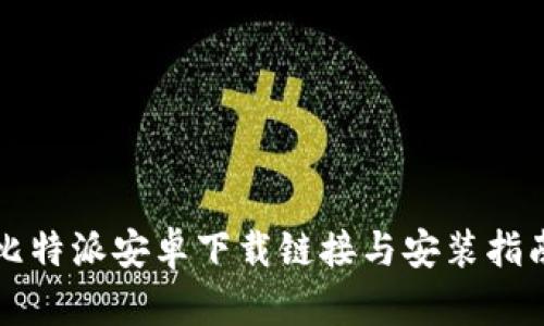比特派安卓下载链接与安装指南