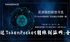 如何通过TokenPocket转账到派网:全面指南