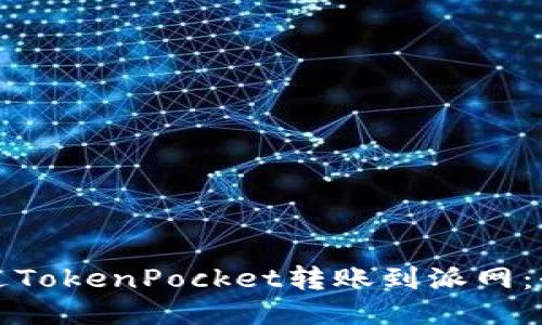如何通过TokenPocket转账到派网:全面指南