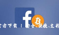 Bitpie 钱包官方下载 | 安全、便捷、支持多种数字