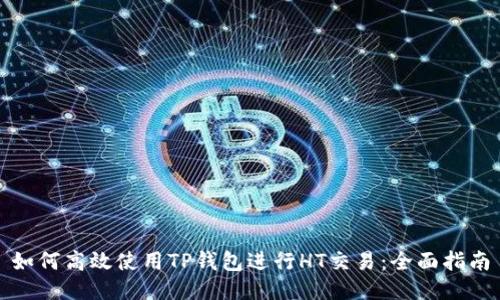 如何高效使用TP钱包进行HT交易:全面指南