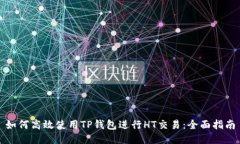 如何高效使用TP钱包进行HT交易:全面指南