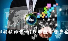 冷钱包的U能被标记吗?理解数字资产安全与隐私