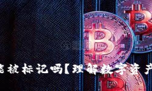 冷钱包的U能被标记吗?理解数字资产安全与隐私