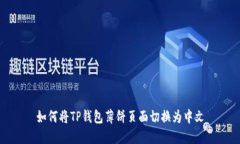 如何将TP钱包薄饼页面切换为中文