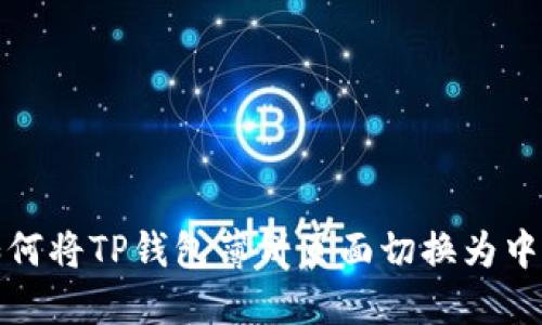 如何将TP钱包薄饼页面切换为中文