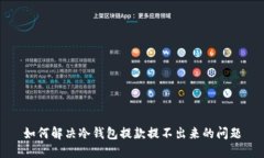 如何解决冷钱包提款提不出来的问题