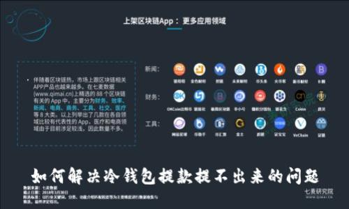 如何解决冷钱包提款提不出来的问题