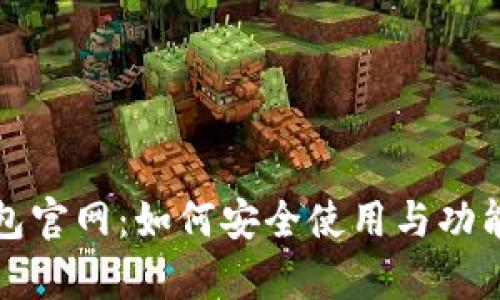 tp钱包官网:如何安全使用与功能解析