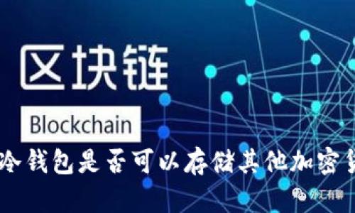 ETH冷钱包是否可以存储其他加密货币?