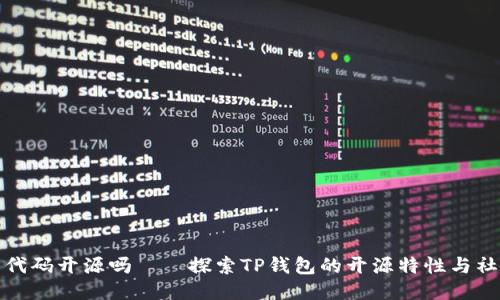 TP钱包代码开源吗——探索TP钱包的开源特性与社区支持
