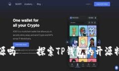 TP钱包代码开源吗——探索TP钱包的开源特性与社