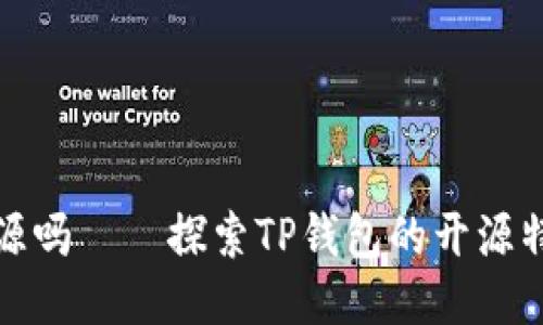 TP钱包代码开源吗——探索TP钱包的开源特性与社区支持