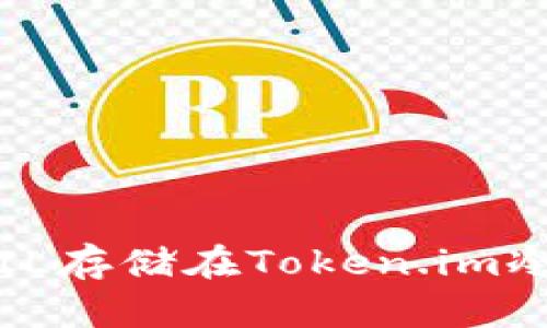 如何将FIL存储在Token.im冷钱包中?