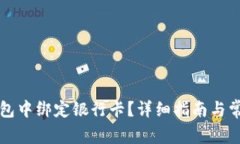 如何在TP钱包中绑定银行卡?详细指南与常见问题