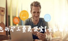 哪个冷钱包的矿工费更便宜?全面解析最佳选择