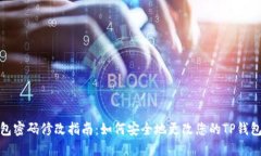 TP钱包密码修改指南:如何安全地更改您的TP钱包