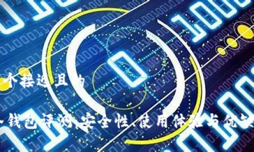 思考一个接近且的
cwtt冷钱包评测:安全性、使用体验与优缺点分析