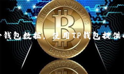 biao ti/biao ti：如何获取TP钱包的ETH地址：详细步骤和注意事项  
/guanjianci：TP钱包, ETH地址, 加密货币, 钱包安全

## 内容主体大纲

1. **什么是TP钱包？**
   - 简介和历史
   - TP钱包的功能特点
   - TP钱包的安全性分析

2. **ETH地址的概念**
   - 什么是ETH地址？
   - 如何生成ETH地址？
   - ETH地址的组成部分

3. **下载与安装TP钱包**
   - TP钱包的下载渠道
   - 安装TP钱包的步骤
   - 常见的安装问题及解决方案

4. **创建和获取ETH地址的步骤**
   - 注册新账户的步骤
   - 创建ETH地址的具体方法
   - 获取已有账户的ETH地址的途径

5. **检查和管理你的ETH地址**
   - 如何检索ETH地址
   - 地址管理工具的推荐
   - 如何安全地共享ETH地址

6. **保护你的TP钱包和ETH地址**
   - 钱包安全的重要性
   - 常见的安全策略
   - 遇到问题时的处理方法

7. **结论与展望**
   - TP钱包的未来发展
   - 临近技术的影响
   - 用户的反馈与建议

---

## 内容

### 什么是TP钱包？

#### 简介和历史
TP钱包是一款全球范围内受欢迎的数字货币钱包，支持多种加密货币的存储与交易，其中包括以太坊（ETH）。TP钱包以其用户友好的界面和强大的功能而著称，受到很多加密货币爱好者的青睐。TP钱包的开发源于对安全性和易用性的追求，致力于为用户提供一个安全、便捷的数字资产管理平台。

#### TP钱包的功能特点
TP钱包具有多种功能，包括但不限于多币种支持、私钥管理、去中心化交易等。这使得用户在使用TP钱包时，能够便捷地管理自己的数字资产，随时随地进行交易。同时，TP钱包还提供了DApp浏览器，用户可以直接访问多种去中心化应用。

#### TP钱包的安全性分析
在选择数字货币钱包时，安全性是用户最为关注的问题之一。TP钱包采用了多重安全措施，包括生物识别、二次验证等。同时，用户的私钥只存储在本地设备上，极大地降低了被盗风险。不过，用户也需保持警惕，避免下载恶意软件或访问钓鱼网站，以确保资产安全。

### ETH地址的概念

#### 什么是ETH地址？
ETH地址是以太坊网络中的每一个账号的唯一标识符。每个ETH地址都是由一串31个字符组成的哈希值，以0x开头，后跟40个十六进制字符。ETH地址不仅用于接收支付，还用于发送以太坊及其代币。

#### 如何生成ETH地址？
ETH地址的生成通常通过加密算法自动完成。用户在创建钱包时，系统会随机生成私钥，并通过计算得出公钥，最终形成ETH地址。这个过程是高度安全的，并由底层的加密技术支持。

#### ETH地址的组成部分
ETH地址由两个部分组成：前缀“0x”和后跟的40个字符。后面的字符是对公钥进行Keccak-256哈希运算后的结果。用户须将ETH地址分享给他人以接收以太坊，同时也需妥善保护私钥，避免资产丢失。

### 下载与安装TP钱包

#### TP钱包的下载渠道
TP钱包可在多种平台上下载，支持iOS、Android及桌面版本。用户需确保从官方渠道下载，以避免下载到带有恶意软件的版本。官方提供了清晰的下载指南，用户可以根据自己的设备选择相应的版本。

#### 安装TP钱包的步骤
安装过程中，用户只需按照系统提示进行操作。安装完成后，首次使用的用户需要创建新账户，设置安全密码，并备份助记词，以保障账户的安全性。在安装过程中，要保持设备连接良好，并确保下载文件的完整性。

#### 常见的安装问题及解决方案
在安装过程中，用户可能会遇到各种问题，例如无法下载、安装失败等。大多数情况下，这些问题源于网络连接或设备兼容性。建议用户检查网络状态，确保设备满足软件要求，如果问题依旧，联系官方支持寻求帮助。

### 创建和获取ETH地址的步骤

#### 注册新账户的步骤
在TP钱包中注册新账户相对简单，只需输入电子邮件地址或手机号码，设置强密码，完成后系统会向注册邮箱或电话发送验证信息。用户需验证信息，才能顺利完成账户注册。

#### 创建ETH地址的具体方法
在TP钱包中创建ETH地址，通常与注册账户同时完成。用户登录后，系统会自动生成一个属于你的ETH地址。用户可在个人信息页面查看和管理这个地址。

#### 获取已有账户的ETH地址的途径
如果用户已经有TP钱包账户，只需登录后，在主界面上即可查看ETH钱包地址，系统会显示你的所有资产和地址信息。确保将它保存在安全的地方，以避免丢失。

### 检查和管理你的ETH地址

#### 如何检索ETH地址
检索ETH地址可以直接在TP钱包内查看，或者在网络浏览器中使用以太坊区块链浏览器查找。不过，为了确保信息准确，建议用户在TP钱包中直接核实。

#### 地址管理工具的推荐
TP钱包内置有强大的地址管理功能，用户可以方便地查看和管理多个地址。也可使用第三方工具，如EtherScan，来追踪交易历史和余额变化。这些工具通常提供了丰富的功能和可视化图表，帮助用户更好地管理资产。

#### 如何安全地共享ETH地址
当需要与他人共享ETH地址时，建议用户手动输入地址，而非直接复制粘贴，以防因客户端恶意软件修改地址。用户应仅在信任的渠道下共享地址，并避免在公共场合泄露私人关键信息。

### 保护你的TP钱包和ETH地址

#### 钱包安全的重要性
保护TP钱包和ETH地址的安全至关重要，因为这涉及到用户资金的安全。如果钱包被破解，用户可能面临资产丢失的风险。因此，了解钱包安全的重要性，并采取有效措施以保护资产至关重要。

#### 常见的安全策略
用户可以采取多种安全策略来保护TP钱包，例如使用复杂密码、启用双因素认证、定期备份助记词等。同时，尽量避免在不安全的网络环境中交易，也不要随意下载不明软件，以确保钱包和资产的安全。

#### 遇到问题时的处理方法
如果用户怀疑钱包安全受到威胁，必须立即采取行动，可能包括更改密码、转移资产、联系官方支持等。用户在处理安全问题时，需保持冷静，逐步确认问题并采取相应措施。

### 结论与展望

#### TP钱包的未来发展
TP钱包面临着快速发展的加密市场，展望未来，它可能会继续改进用户体验，增加更多的功能，如更好的交易费估算、DApp集成等。随着区块链技术的逐步完善，TP钱包也可能加入去中心化金融（DeFi）领域，向用户提供更全面的服务。

#### 临近技术的影响
新兴的技术如Layer 2解决方案、跨链互操作性等也可能会对TP钱包带来影响。用户期待钱包能够支持更多的区块链网络，提升交易效率和降低成本，从而提升用户的综合体验。

#### 用户的反馈与建议
每位用户的反馈对TP钱包的提升都是宝贵的。用户可以通过官方社区反馈建议，参与讨论，以推动产品的不断改进。在这个快速变化的市场中，用户的声音是打造优质产品的重要基石。

---

### 相关问题

1. **TP钱包支持哪些加密货币？**
   - TP钱包支持哪些加密货币？
   - TP钱包目前支持多种加密货币，包括但不限于比特币（BTC）、以太坊（ETH）、莱特币（LTC）等。该钱包还支持ERC20代币和其他一些跨链资产。未来，TP钱包可能会继续增加对新兴加密货币的支持。

2. **TP钱包的交易手续费如何？**
   - TP钱包的交易手续费如何？
   - TP钱包的交易手续费因网络情况、交易类型而异。通常情况下，在Ethereum网络上进行交易时，手续费会受网络繁忙程度的影响。不同的交易所或链上行为也会导致手续费的变动。用户可以在发起交易时查看手续费情况，选择合适的时间进行交易。

3. **TP钱包的助记词丢失怎么办？**
   - TP钱包的助记词丢失怎么办？
   - 助记词是恢复TP钱包和资产的关键，如果遗失，用户将无法访问钱包中的资产。因此，用户在创建钱包时，务必妥善保存助记词。若因此意外丢失，建议尽快联系TP钱包的客服，但请注意，很多情况下无法恢复。

4. **如何安全地使用TP钱包？**
   - 如何安全地使用TP钱包？
   - 安全使用TP钱包的原则包括不在公共场合使用、不随便分享助记词或密码、定期备份、启用双因素认证等。同时，保持设备安全、更新软件，以防止潜在的安全威胁。防止访问可疑网站，确保进行交易时网络环境的安全。

5. **TP钱包的客户服务如何？**
   - TP钱包的客户服务如何？
   - TP钱包的客户服务覆盖多个渠道，用户可以通过邮箱、社交媒体或官方社区向客服寻求帮助。客服响应时间通常较快，可以解决账户问题、交易问题等。建议用户在联系客户服务时提供详细信息，以便快速解决问题。

6. **TP钱包如何进行备份？**
   - TP钱包如何进行备份？
   - 用户在TP钱包设置中可以找到备份助记词的选项，建议采用离线方式，将助记词写在纸上妥善保存。同时，用户也可以定期备份钱包数据， 使用TP钱包提供的导出功能。确保备份信息存放在安全的地方，避免丢失。

以上内容全面解析了如何获取TP钱包的ETH地址，包括相关背景、具体步骤和安全注意事项，帮助用户更好地管理其数字资产。
