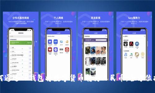 如何通过TP钱包将数字货币转为人民币:全方位指南