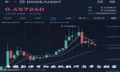 币圈新项目的发现技巧与平台推荐