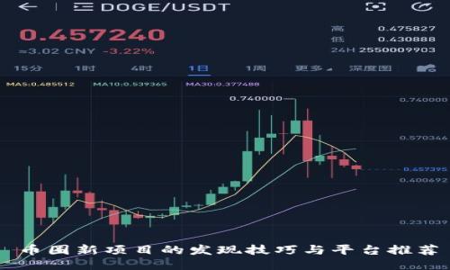 币圈新项目的发现技巧与平台推荐