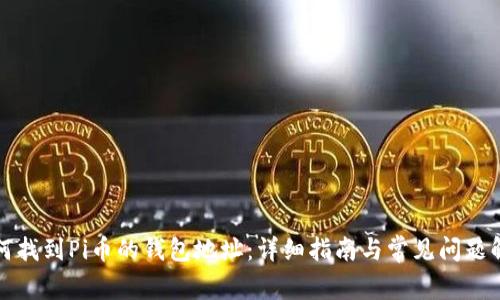 如何找到Pi币的钱包地址:详细指南与常见问题解答