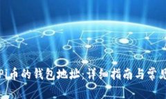 如何找到Pi币的钱包地址:详细指南与常见问题解